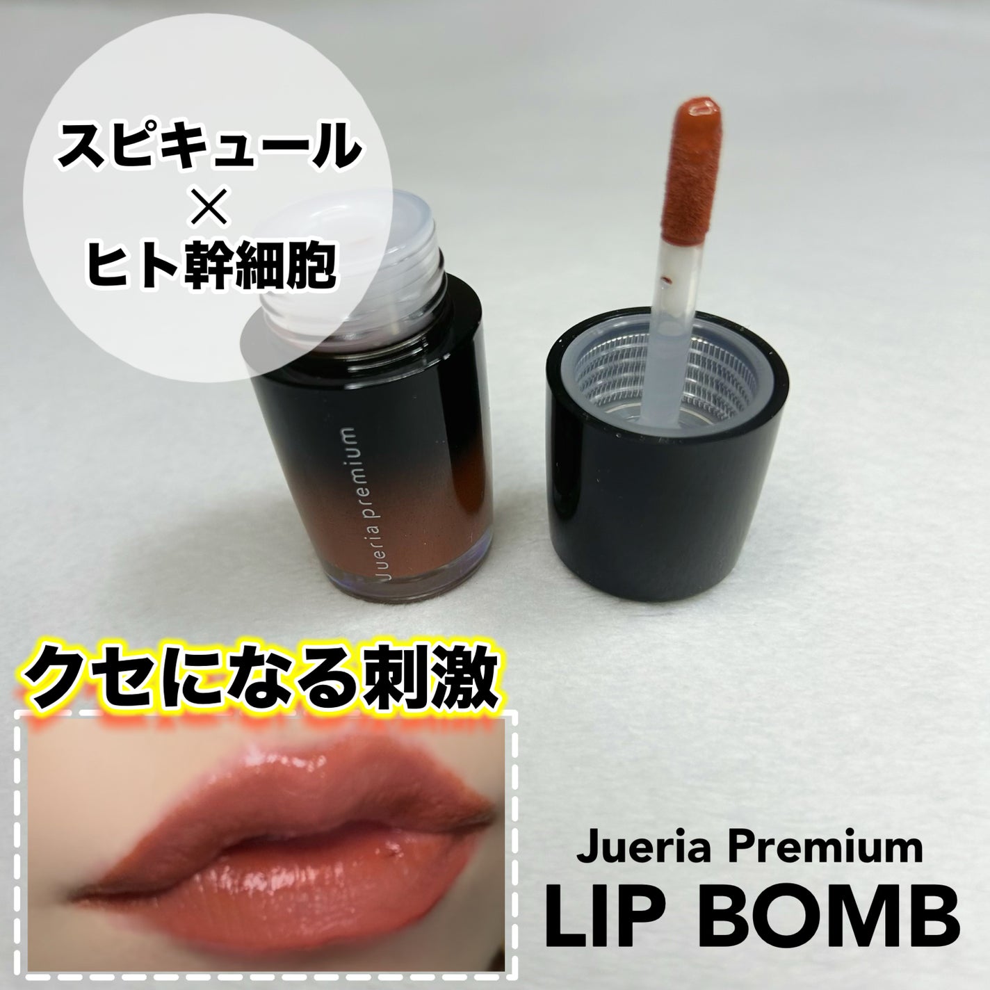 ジュエリアプレミアム リップボム/ジュエリアプレミアム/リップグロスを使ったクチコミ(1枚目)