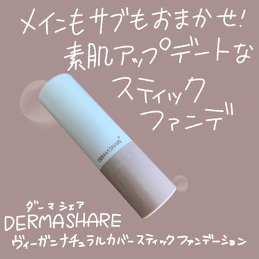 ダーマシェア ヴィーガンナチュラルカバースティックファンデーション/DERMASHARE/その他ファンデーションを使ったクチコミ（1枚目）