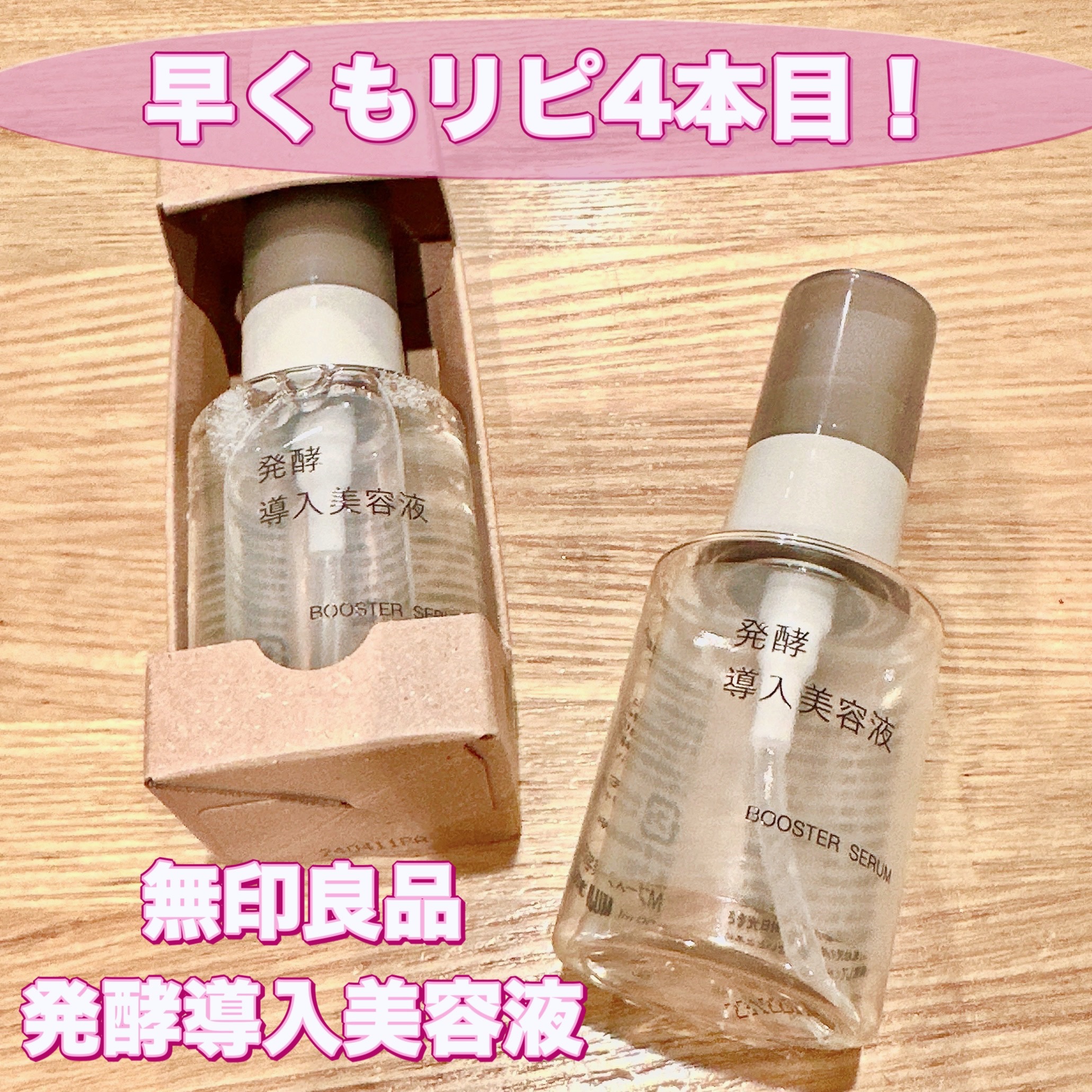 発酵導入美容液/無印良品/ブースター・導入液を使ったクチコミ（1枚目）