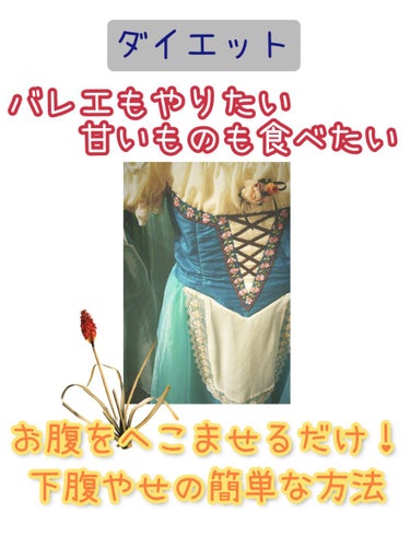 《ぽっこり下腹の解消方法》

私がずっと行っていた、ウエストを細くするためのダイエット方法を紹介します！！(ドローイング)

🔽やり方🔽
①下腹を意識しながらお腹をひっこめる
②呼吸をする　　だけです！