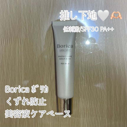 くずれ防止 美容液ケアベース ミルクベージュ SPF30 PA++/Borica/化粧下地を使ったクチコミ(1枚目)