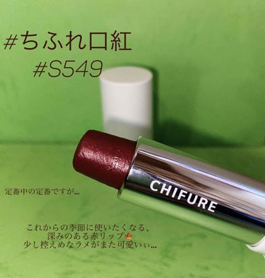 

イエベ秋の私の秋冬の絶対的スタメン、ちふれの549番💄

ひたすらにお色がどストライク⚾️

ただ周知の通り、保湿力が無いのでバーム必須ですね笑笑
あとキープ力も高くないのでマスク着けてると結構着く