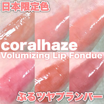 ボリューマイジングフォンデュリップ/Coralhaze/口紅を使ったクチコミ(1枚目)