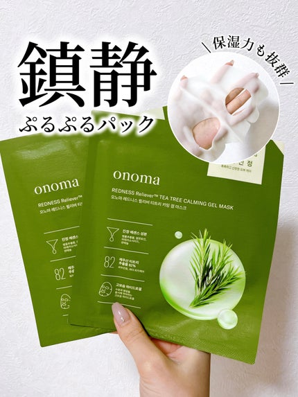 レッドネスリリーバーティーツリーカーミングゲルマスク/onoma/シートマスク・パックを使ったクチコミ(1枚目)