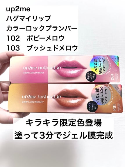 アップトゥーミー ハグマイリップ カラーロックプランパー/up2me/リッププランパーを使ったクチコミ(1枚目)