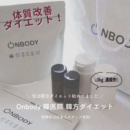 ON BODY 漢方ダイエット薬/ONBODY/ボディサプリメントを使ったクチコミ(1枚目)