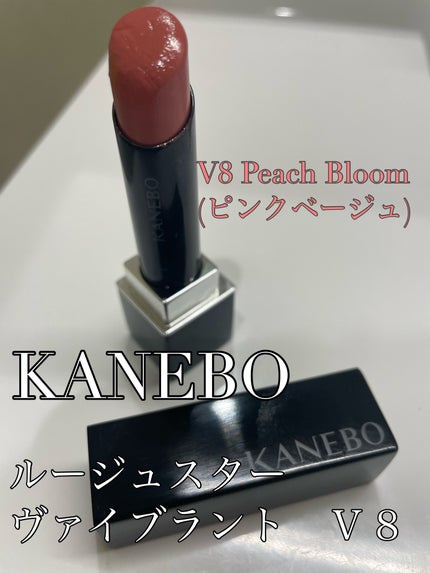 ルージュスターヴァイブラント V08 Peach Bloom/KANEBO/口紅を使ったクチコミ(1枚目)