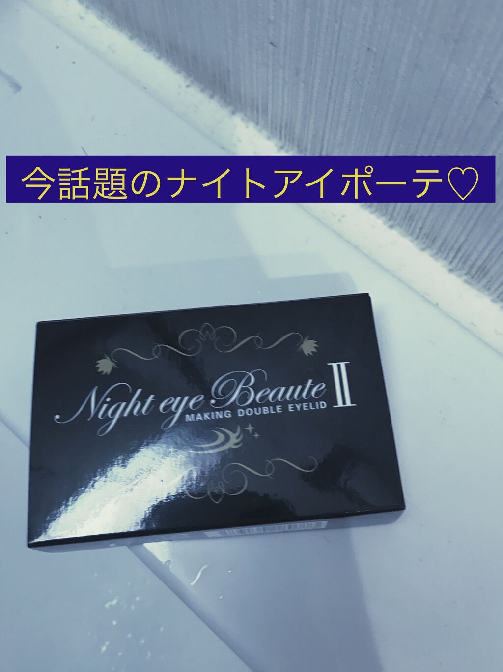 ナイトアイボーテ/StreeTrend/二重まぶた用アイテムを使ったクチコミ（1枚目）