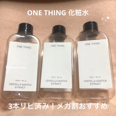 🪄ONE THING ツボクサ化粧水 150ml


Qoo10メガ割で3本リピした化粧水です！


✮私の肌質…混合肌･ニキビやニキビ跡ができやすい

✮特徴
・ツボクサエキス95%配合
・

✮テクスチャ…水、とろみ0

✮香り…草、薬草っぽい、色も相まって烏龍茶っぽく感じたこともある(好き嫌い分かれる)


✮良いところ
・パッケージがおしゃれ
・荒れなかった
・他の化粧水を使っていた時期より肌が落ち着いた気がする(鎮静効果？)


✮イマイチなところ
・香りが慣れるまでちょっと気になった
(顔につけた状態ではあまり気にならなかった)
・水っぽいテクスチャ
・保湿力△(乳液やクリーム使用おすすめ)



感想
レドベルのイェリちゃんがワンシンの他のシリーズを使っていたので買ってみましたが、私にはあっていたと感じます。これを使ってからニキビやニキビ跡が気にならなくなりました。3本使って今は他の化粧水を試していますが気が向いたらまたリピしたいです！



✮メガ割情報✮
【1+1+1】300ml×3   
 41%オフ 3790円  (お得✨)

150ml 
32%オフ  1250円(300mlは+300円)






 #Qoo10メガ割  #お守りスキンケア情報 の画像 その0