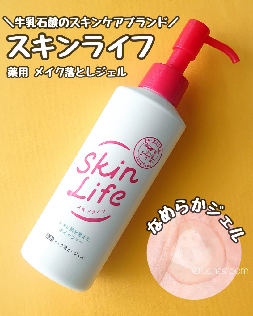 薬用メイク落としジェル/スキンライフ/クレンジングジェルを使ったクチコミ（1枚目）