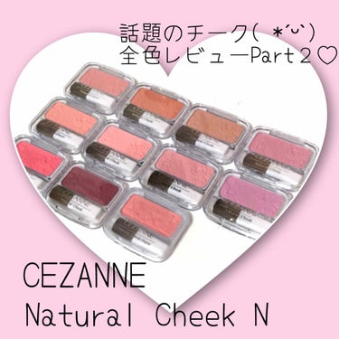 ナチュラル チークN/CEZANNE/パウダーチークを使ったクチコミ（1枚目）