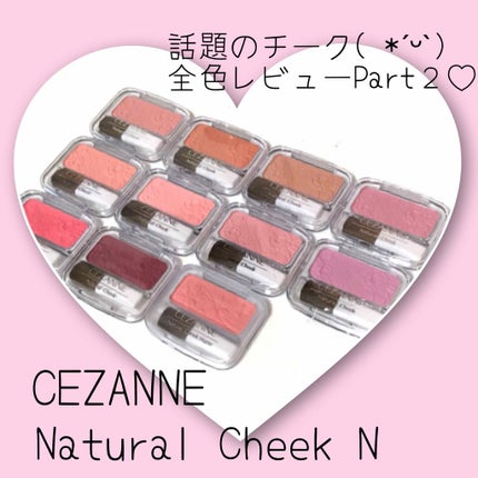 ナチュラル チークN/CEZANNE/パウダーチークを使ったクチコミ(1枚目)