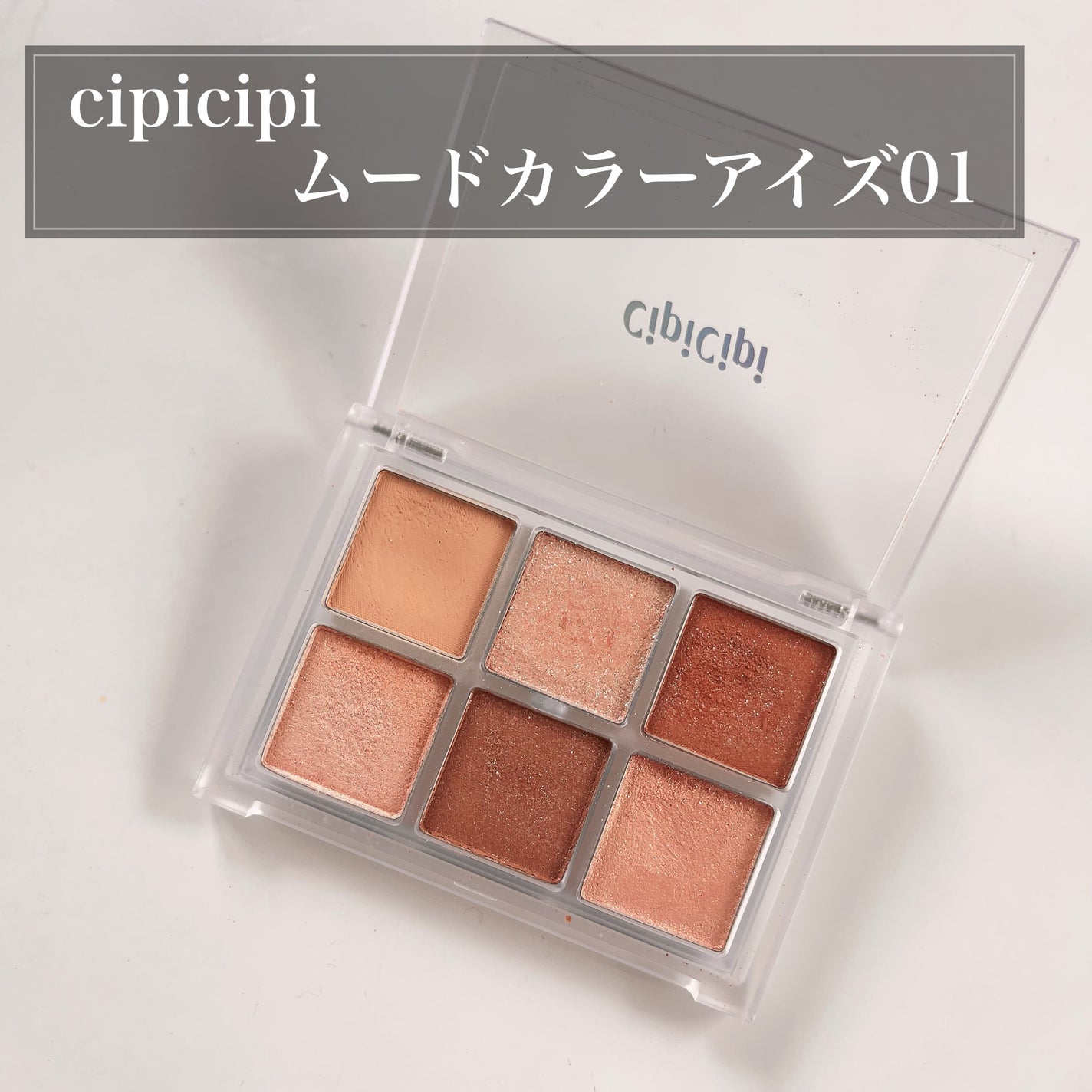 ムードカラーアイズ/CipiCipi/アイシャドウパレットを使ったクチコミ(1枚目)