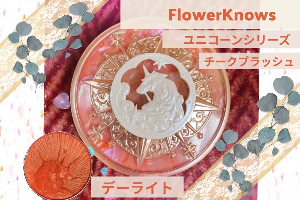 ユニコーンシリーズ チークブラッシュ/FlowerKnows/パウダーチークを使ったクチコミ(1枚目)
