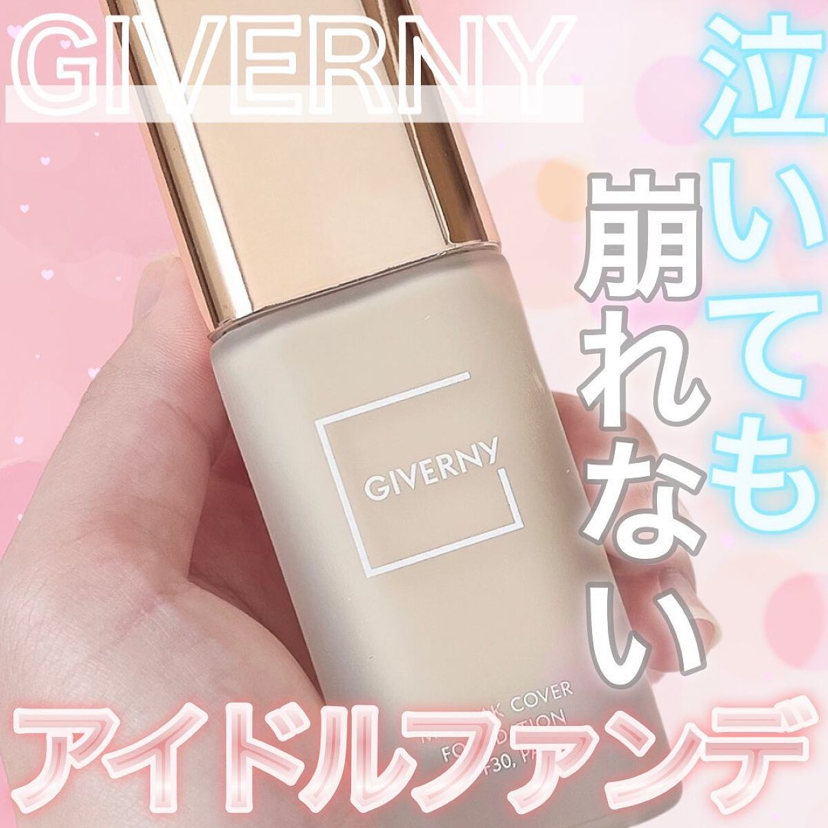 密着カバーファンデーション/GIVERNY/リキッドファンデーションを使ったクチコミ（1枚目）