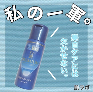 白潤プレミアム 薬用浸透美白乳液 140ml（ボトル）/肌ラボ/乳液を使ったクチコミ（1枚目）