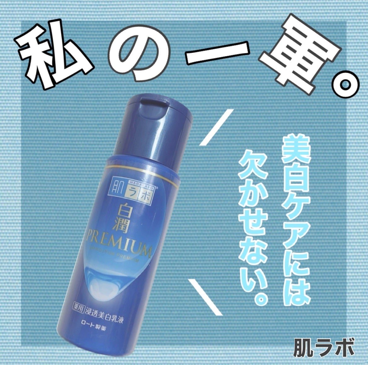 白潤プレミアム 薬用浸透美白乳液|肌ラボの口コミ - 【私の一軍 白潤プレミアム 薬用浸透美白乳液|肌ラボの口コミ - 【私の一軍