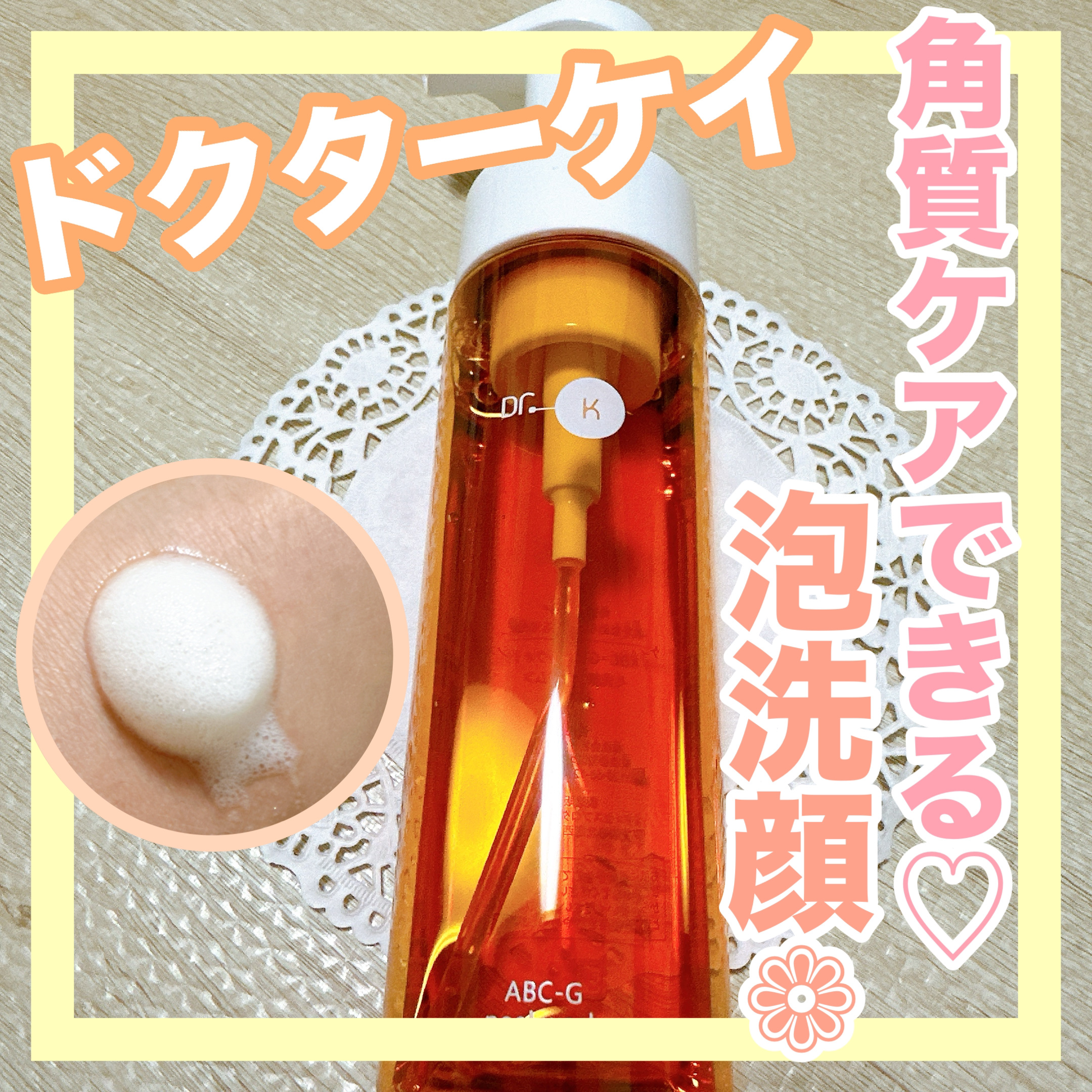 ABC-Gピールウォッシュ/ドクターケイ/泡洗顔を使ったクチコミ（1枚目）