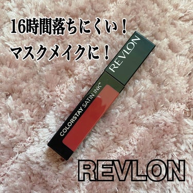 カラーステイ サテン インク 005 シルキー シエナ/REVLON/口紅を使ったクチコミ（1枚目）