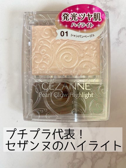 パールグロウハイライト/CEZANNE/パウダーハイライトを使ったクチコミ(1枚目)