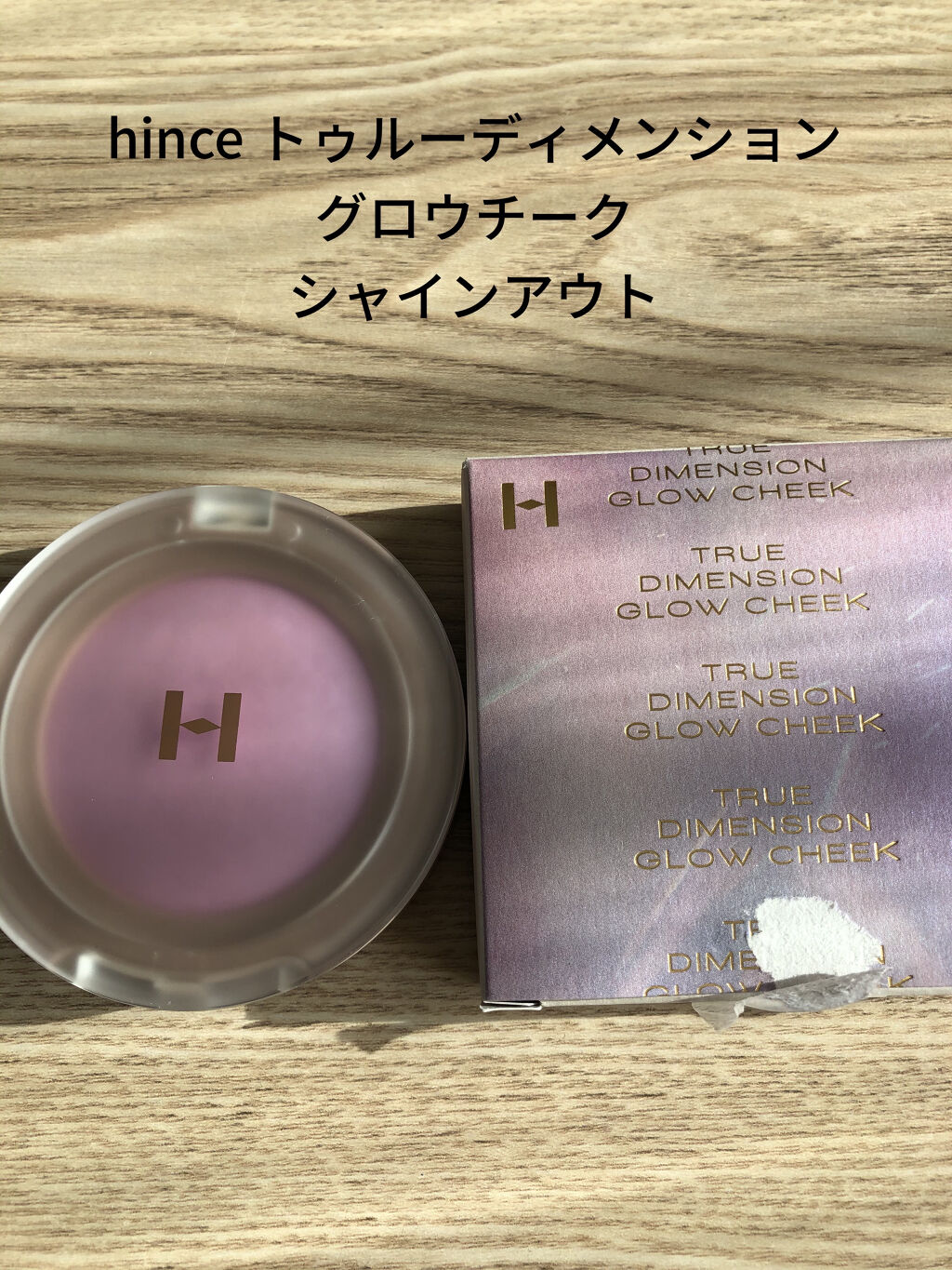 トゥルーディメンショングロウチーク/hince/パウダーチークを使ったクチコミ（1枚目）