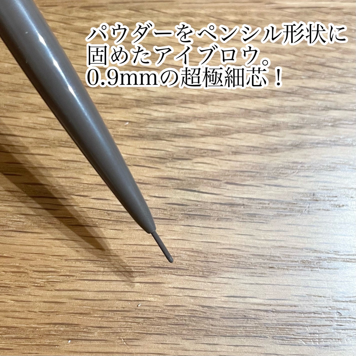 パウダリーアイブロウペンシル スリム/ミゼルエディ/アイブロウペンシルを使ったクチコミ(2枚目)