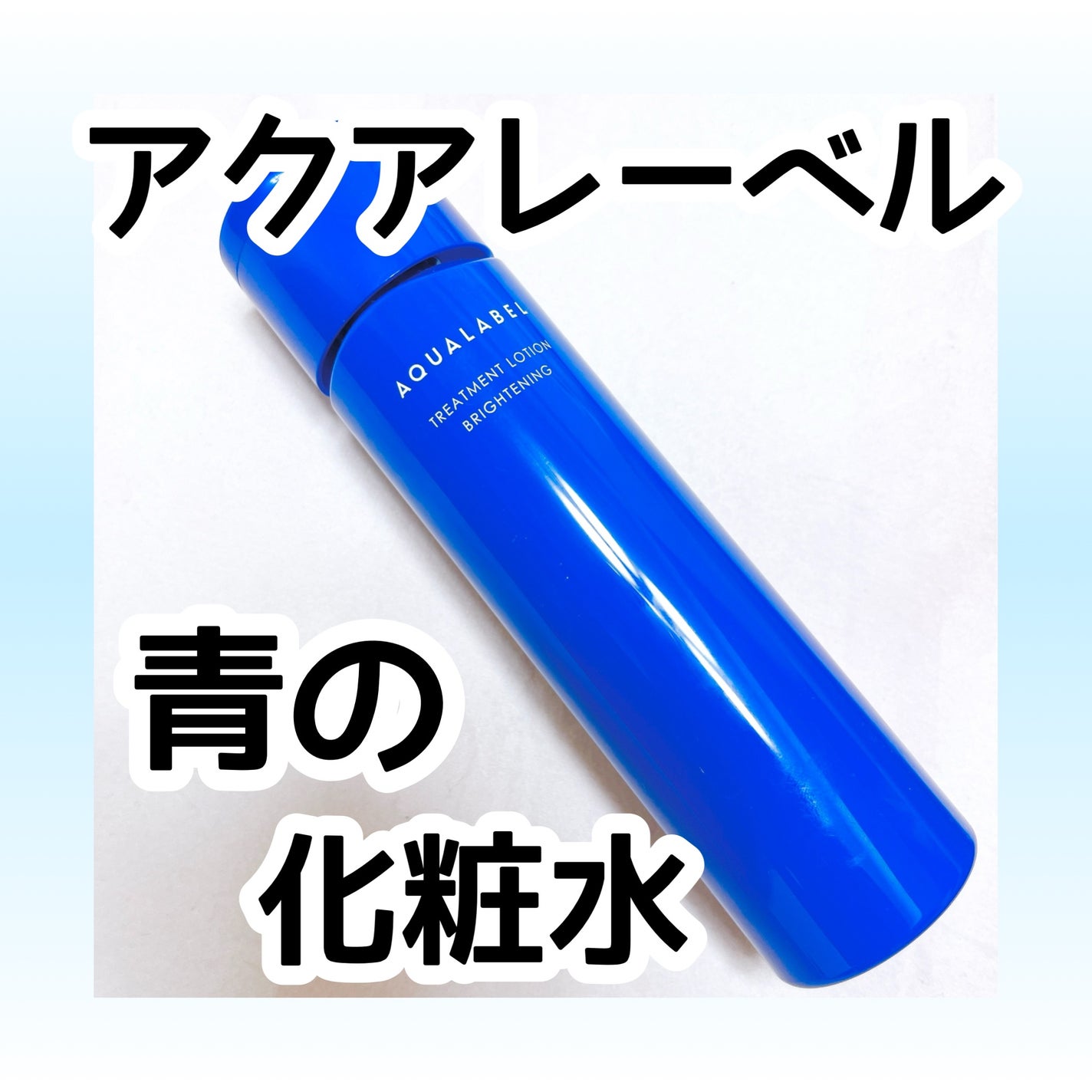 トリートメントローション (ブライトニング) とてもしっとり/アクアレーベル/化粧水を使ったクチコミ(1枚目)