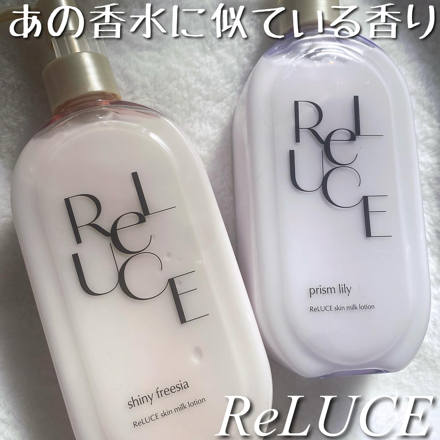 リルーチェ スキンミルクローション シャイニーフリージア/コスメテックスローランド/ボディローションを使ったクチコミ（1枚目）