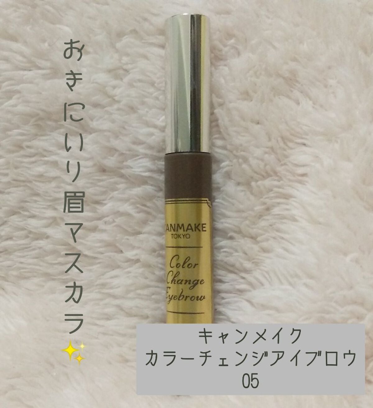カラーチェンジアイブロウ/キャンメイク/眉マスカラを使ったクチコミ(1枚目)