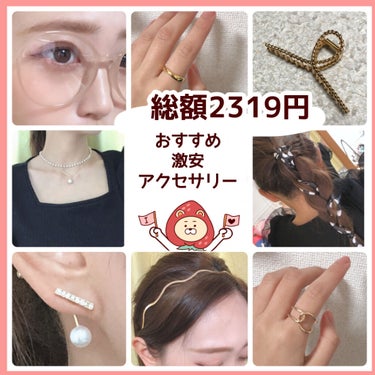 【💍8点2319円！韓国アクセサリー💎】


こんばんは！

本日はとある通販サイトが
激安でかわいかったので
ご紹介いたします！

🍓🧸🍓🧸🍓🧸🍓🧸🍓🧸🍓🧸🍓🧸🍓🧸

通販サイトの名前は「LUPIS」