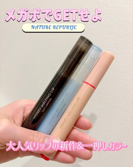 ハニーメルティングリップ/ネイチャーリパブリック/口紅を使ったクチコミ(1枚目)