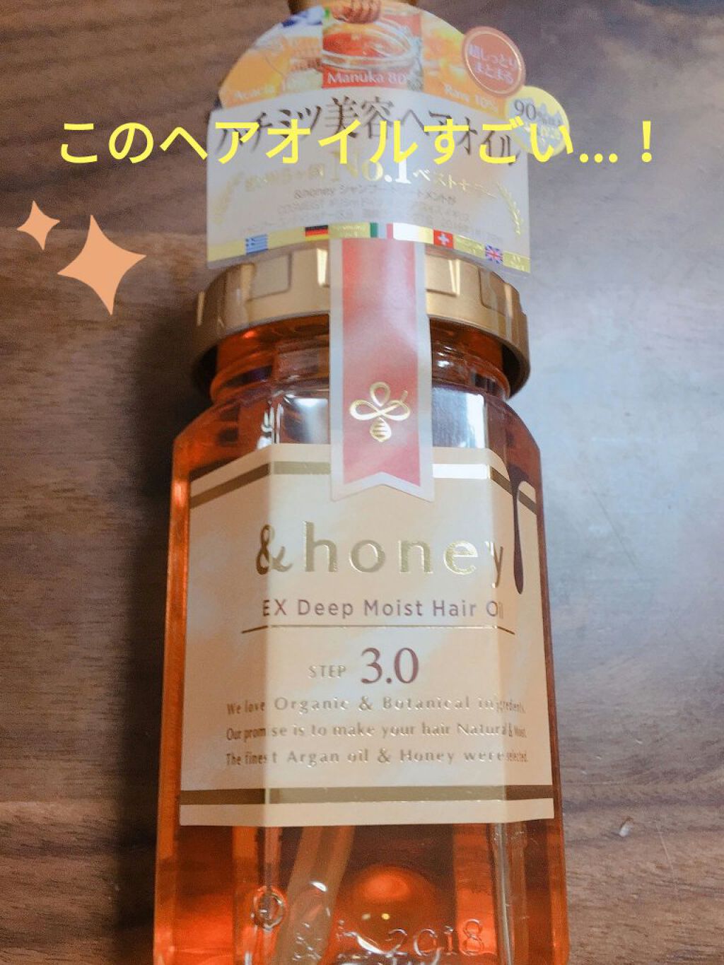 EXディープモイスト ヘアオイル3.0/&honey/ヘアオイルを使ったクチコミ（1枚目）