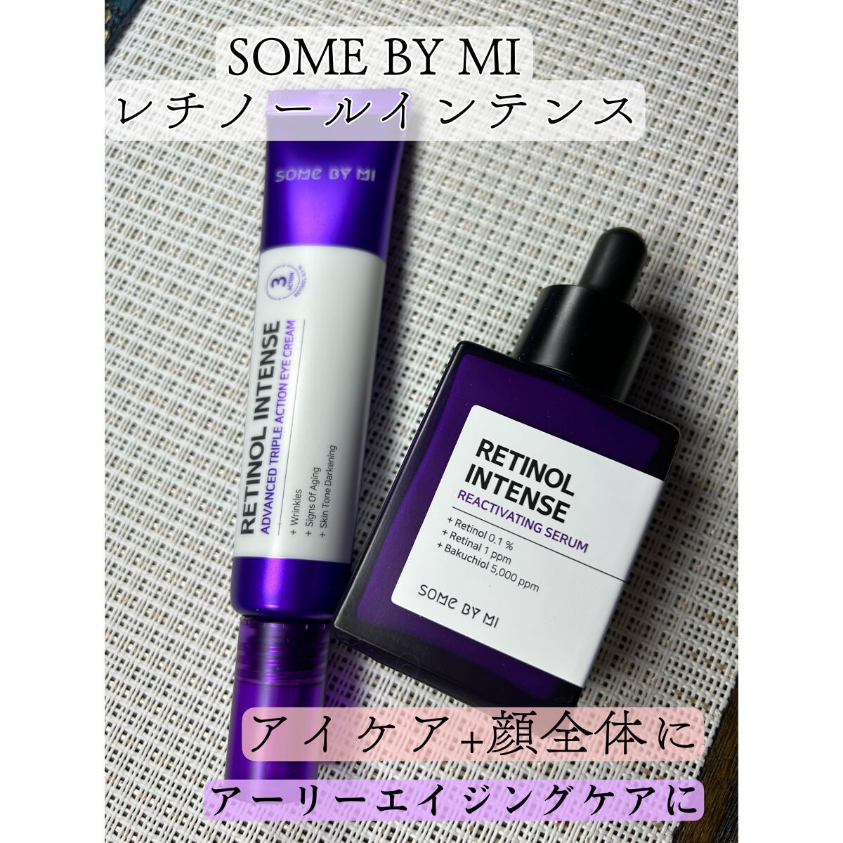 レチノールインテンシブ アドバンスドトリプルアクションアイクリーム/SOME BY MI/アイケア・アイクリームを使ったクチコミ(1枚目)