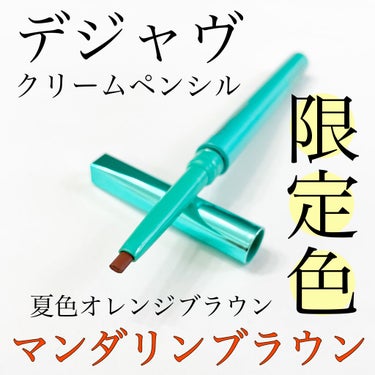 デジャヴュ 「密着アイライナー」クリームペンシルのクチコミ「デジャヴュの人気アイライナー
密着アイライナー
ラスティンファインクリームペンシル。
今回、数.....」（1枚目）