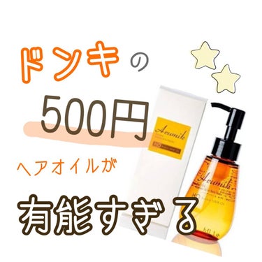 ドンキで500円で買えるヘアオイル『アルミックのヘアオイル』が有能だったので、レビューします！
正直もっと早く買えばよかった…

ヘアオイルは色々なプチプラのものを買って使っていたのですが、この商品はダ