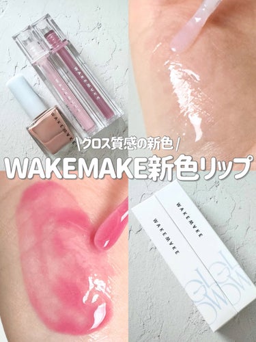 WAKEMAKE デュイジェルグロウティントのクチコミ「
WAKEMAKEのデュイジェルグロウティント新色💭

_____

WAKEMAKE
デュイ.....」（1枚目）