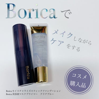 モイスチャライズスティックファンデーション/Borica/その他ファンデーションを使ったクチコミ（1枚目）