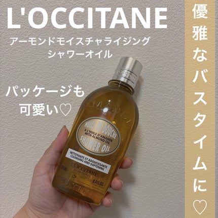 アーモンド モイスチャライジングシャワーオイル/L'OCCITANE/ボディソープを使ったクチコミ(1枚目)