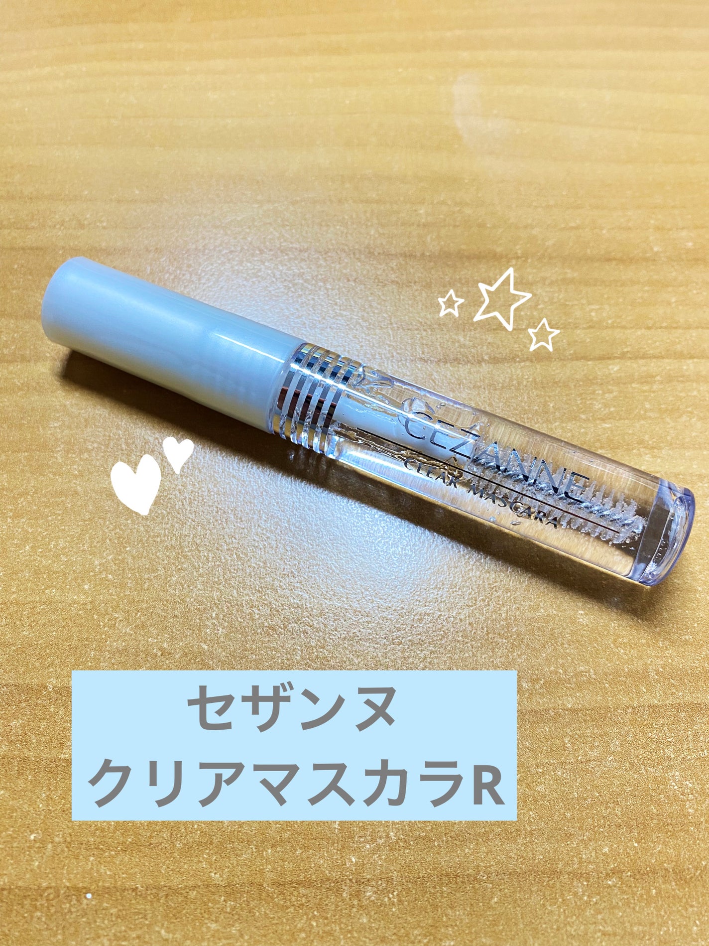 クリア マスカラR/CEZANNE/マスカラ下地を使ったクチコミ(1枚目)