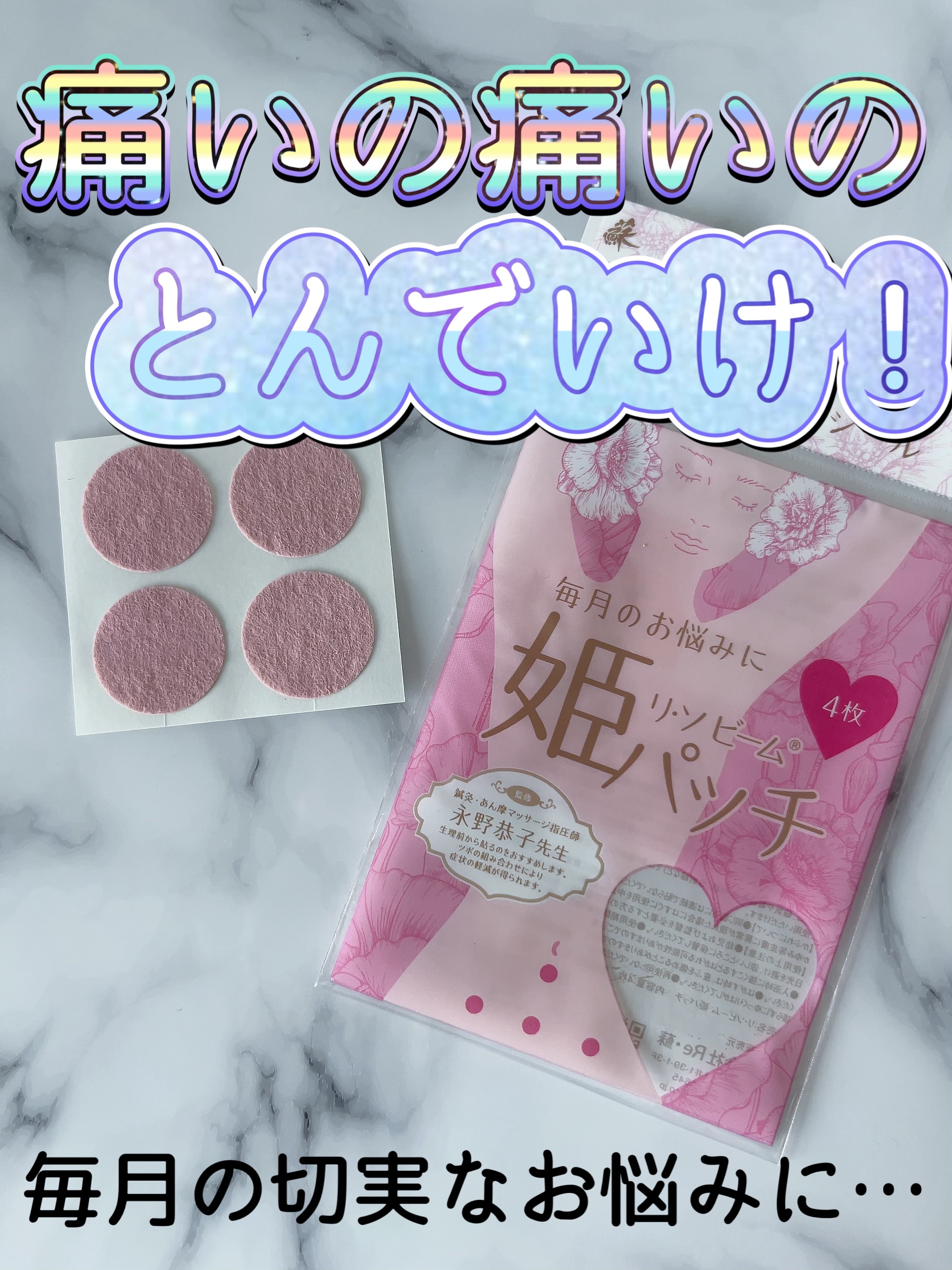 リ・ソビーム姫パッチ/Re-So/その他を使ったクチコミ（1枚目）