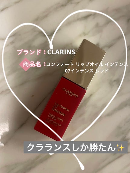コンフォート リップオイル インテンス/CLARINS/リップグロスを使ったクチコミ(1枚目)