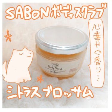 ボディスクラブ シトラス・ブロッサム 600g/SABON/ボディスクラブを使ったクチコミ（1枚目）