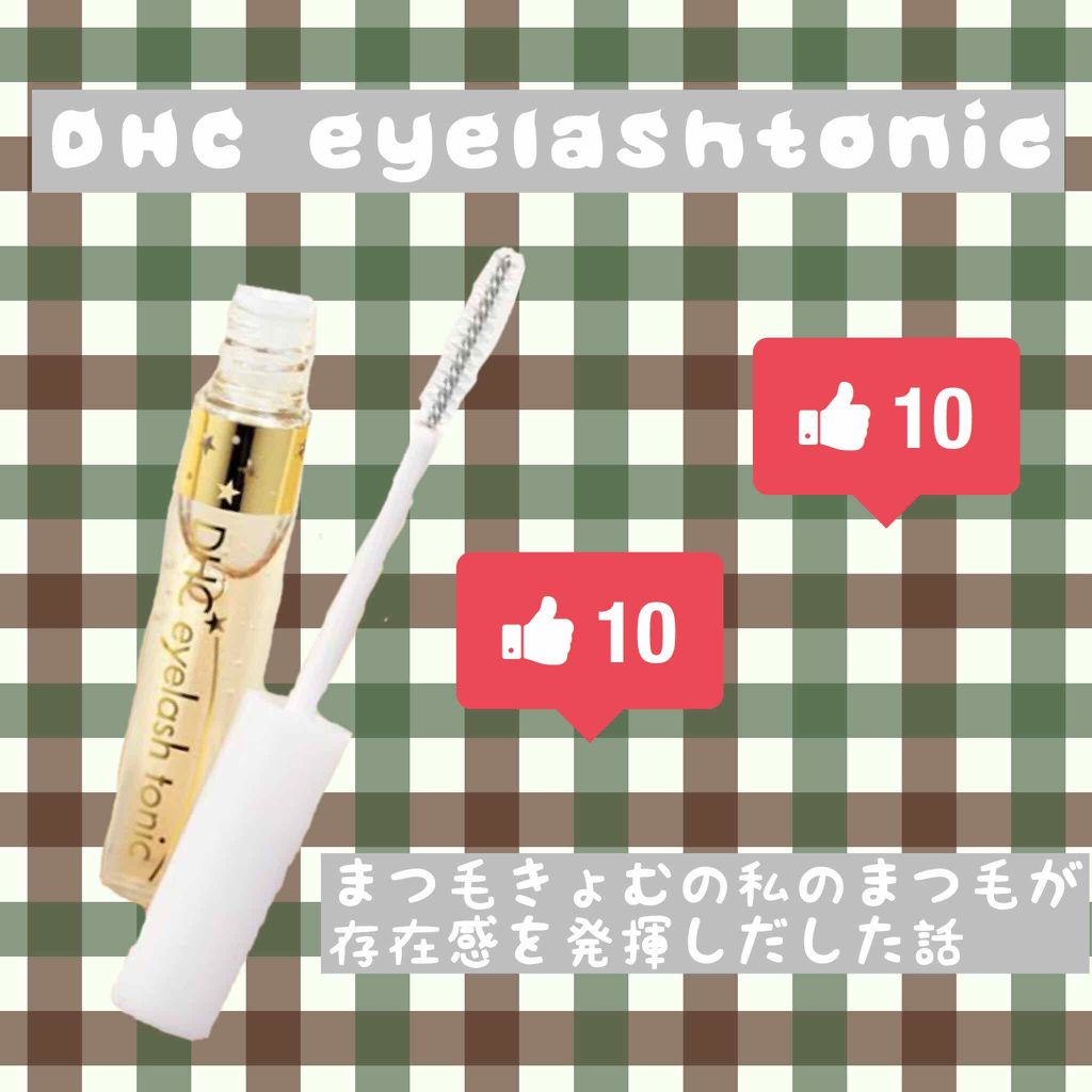 DHCアイラッシュトニック/DHC/まつげ美容液を使ったクチコミ（1枚目）