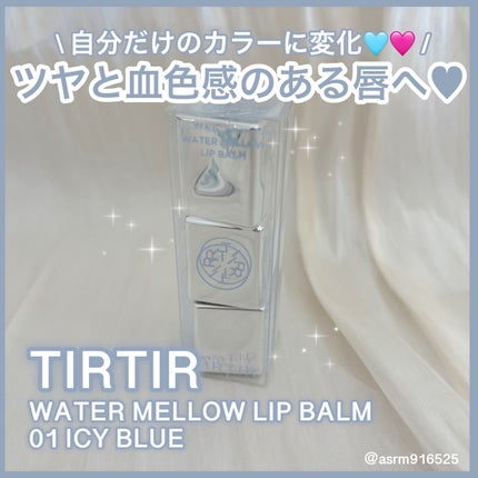 ウォーターメロウリップバーム 01  ICY BLUE (アイシーブルー)/TIRTIR(ティルティル)/リップバームを使ったクチコミ(1枚目)