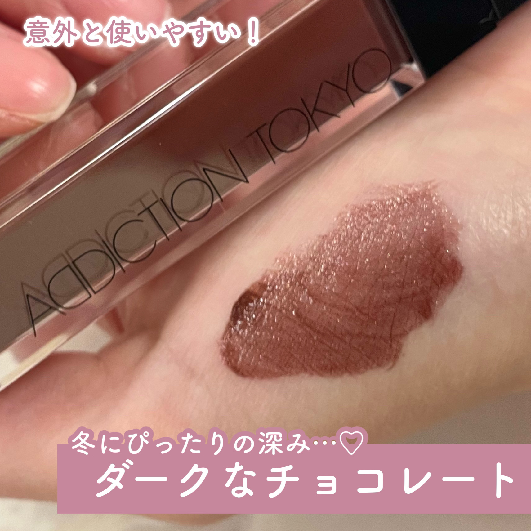 アディクション　リップ セラム ティント/ADDICTION/リップティントを使ったクチコミ（1枚目）