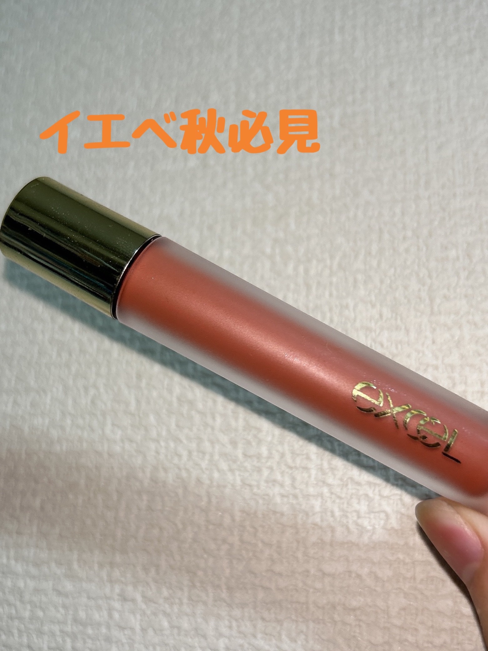 リップベルベティスト LV02 バターカップ/excel/口紅を使ったクチコミ（1枚目）