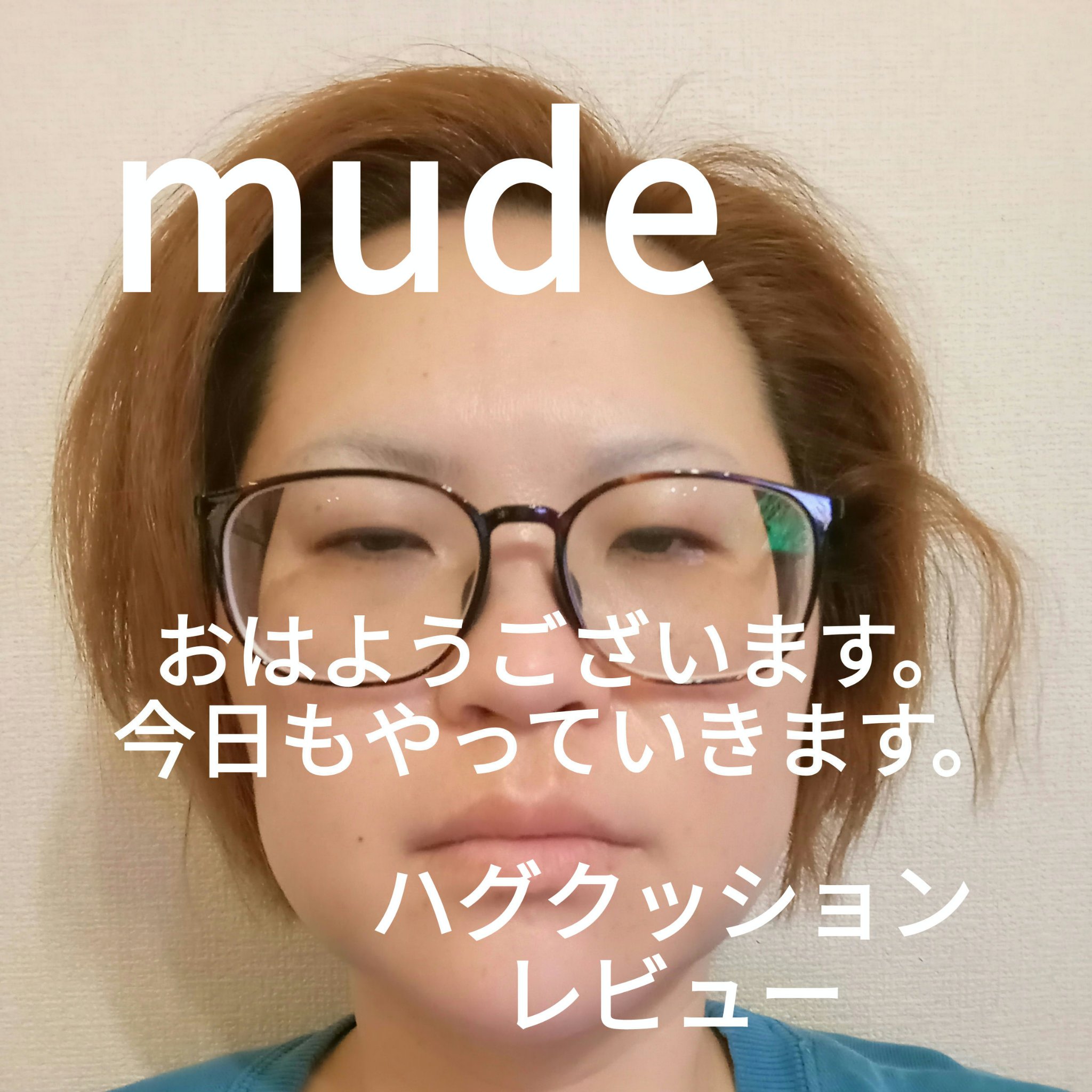ハグクッション/mude./クッションファンデーションを使ったクチコミ（1枚目）