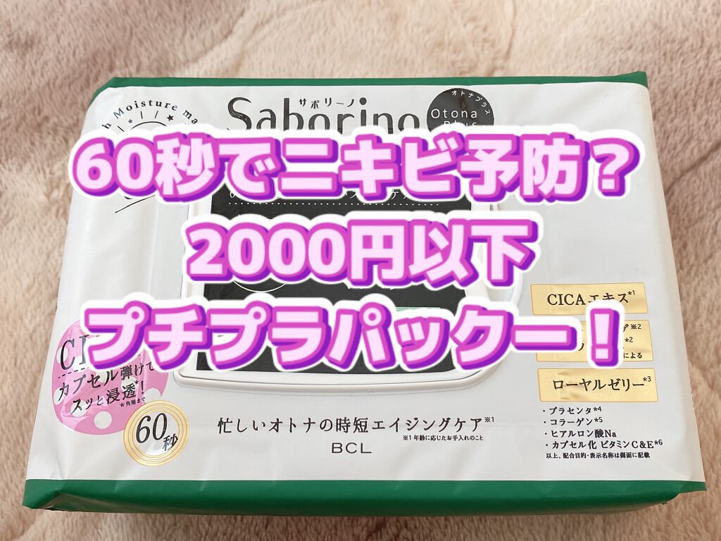 オトナプラス 夜用チャージフルマスク LO21/サボリーノ/シートマスク・パックを使ったクチコミ（1枚目）