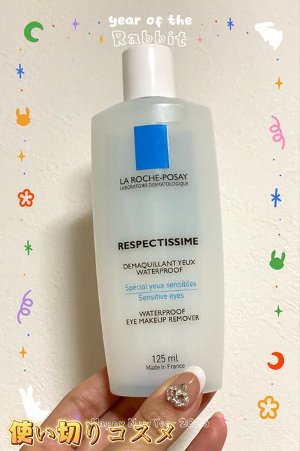 レスペクティッシム ポイントメイクアップリムーバー/ラ ロッシュ ポゼ/ポイントメイクリムーバーを使ったクチコミ(1枚目)