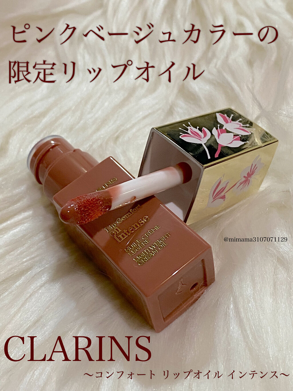 コンフォート リップオイル インテンス/CLARINS/リップグロスを使ったクチコミ（1枚目）
